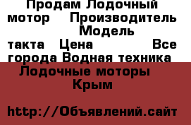 Продам Лодочный мотор  › Производитель ­ sea-pro › Модель ­ F5-4такта › Цена ­ 25 000 - Все города Водная техника » Лодочные моторы   . Крым